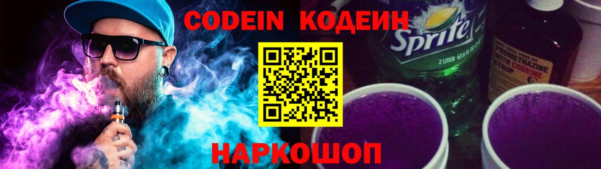 Кодеиновый сироп Lean напиток Lean (лин)  Кодеиновый сироп Lean Purple Drank  Вход с VPN  Гусь-Хрустальный 
